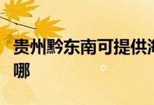 貴州黔東南可提供海爾燃氣灶維修服務(wù)地址在哪