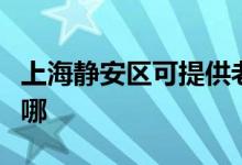 上海靜安區(qū)可提供老板燃氣灶維修服務(wù)地址在哪