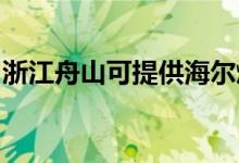 浙江舟山可提供海爾燃?xì)庠罹S修服務(wù)地址在哪