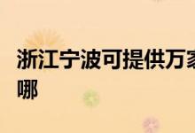 浙江寧波可提供萬家樂燃氣灶維修服務地址在哪