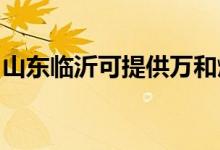 山東臨沂可提供萬和燃氣灶維修服務地址在哪