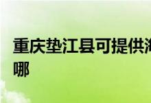 重慶墊江縣可提供海爾燃氣灶維修服務(wù)地址在哪