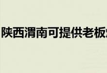 陜西渭南可提供老板燃氣灶維修服務(wù)地址在哪