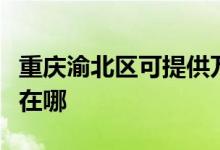 重慶渝北區(qū)可提供萬家樂燃氣灶維修服務地址在哪