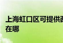 上海虹口區(qū)可提供西門子燃氣灶維修服務地址在哪