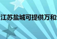江蘇鹽城可提供萬和燃氣灶維修服務地址在哪