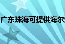 廣東珠海可提供海爾燃氣灶維修服務(wù)地址在哪