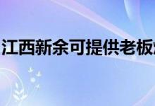 江西新余可提供老板燃氣灶維修服務(wù)地址在哪
