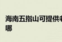 海南五指山可提供老板燃氣灶維修服務(wù)地址在哪