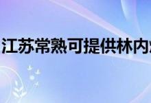 江蘇常熟可提供林內燃氣灶維修服務地址在哪