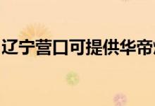遼寧營口可提供華帝燃氣灶維修服務(wù)地址在哪