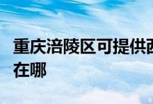 重慶涪陵區(qū)可提供西門子燃氣灶維修服務地址在哪