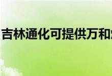 吉林通化可提供萬和燃氣灶維修服務地址在哪