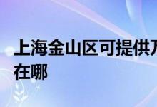 上海金山區(qū)可提供萬家樂燃氣灶維修服務地址在哪