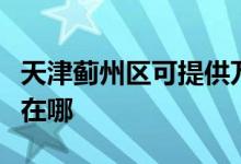 天津薊州區(qū)可提供萬家樂燃氣灶維修服務地址在哪