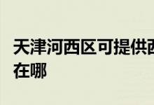 天津河西區(qū)可提供西門(mén)子燃?xì)庠罹S修服務(wù)地址在哪
