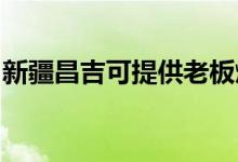 新疆昌吉可提供老板燃氣灶維修服務(wù)地址在哪