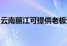 云南麗江可提供老板燃氣灶維修服務(wù)地址在哪