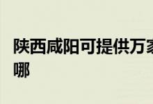 陜西咸陽可提供萬家樂燃氣灶維修服務地址在哪