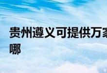 貴州遵義可提供萬家樂燃氣灶維修服務地址在哪