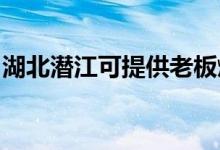 湖北潛江可提供老板燃氣灶維修服務(wù)地址在哪