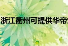 浙江衢州可提供華帝燃氣灶維修服務(wù)地址在哪