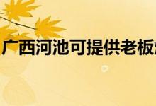 廣西河池可提供老板燃氣灶維修服務(wù)地址在哪