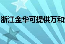 浙江金華可提供萬和燃氣灶維修服務地址在哪