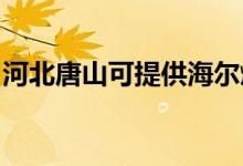河北唐山可提供海爾燃氣灶維修服務(wù)地址在哪