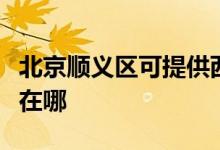 北京順義區(qū)可提供西門子燃氣灶維修服務地址在哪