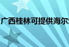 廣西桂林可提供海爾燃氣灶維修服務(wù)地址在哪