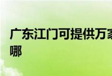 廣東江門可提供萬家樂燃氣灶維修服務地址在哪