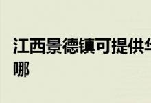 江西景德鎮(zhèn)可提供華帝燃氣灶維修服務(wù)地址在哪