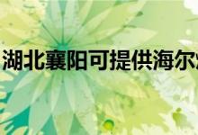湖北襄陽可提供海爾燃?xì)庠罹S修服務(wù)地址在哪
