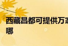 西藏昌都可提供萬家樂燃氣灶維修服務地址在哪