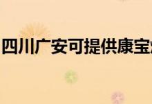 四川廣安可提供康寶燃氣灶維修服務(wù)地址在哪