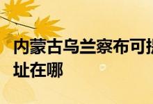 內(nèi)蒙古烏蘭察布可提供康寶燃氣灶維修服務(wù)地址在哪