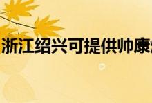 浙江紹興可提供帥康燃?xì)庠罹S修服務(wù)地址在哪