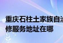 重慶石柱土家族自治縣可提供蘇泊爾燃氣灶維修服務(wù)地址在哪