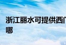 浙江麗水可提供西門(mén)子燃?xì)庠罹S修服務(wù)地址在哪
