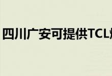 四川廣安可提供TCL燃?xì)庠罹S修服務(wù)地址在哪