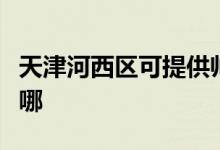 天津河西區(qū)可提供帥康燃?xì)庠罹S修服務(wù)地址在哪