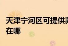 天津?qū)幒訁^(qū)可提供蘇泊爾燃氣灶維修服務(wù)地址在哪