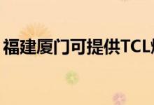 福建廈門可提供TCL燃?xì)庠罹S修服務(wù)地址在哪