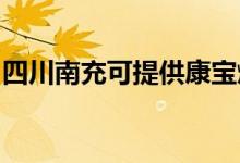 四川南充可提供康寶燃氣灶維修服務(wù)地址在哪
