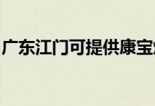 廣東江門可提供康寶燃氣灶維修服務(wù)地址在哪