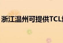 浙江溫州可提供TCL燃?xì)庠罹S修服務(wù)地址在哪