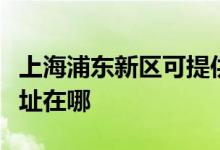上海浦東新區(qū)可提供蘇泊爾燃氣灶維修服務(wù)地址在哪