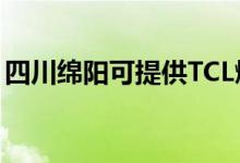 四川綿陽可提供TCL燃?xì)庠罹S修服務(wù)地址在哪