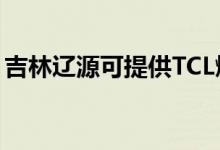 吉林遼源可提供TCL燃?xì)庠罹S修服務(wù)地址在哪